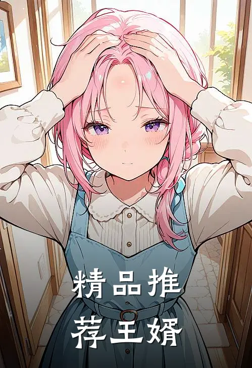 精品推荐王婿