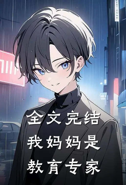 全文完结我妈妈是教育专家
