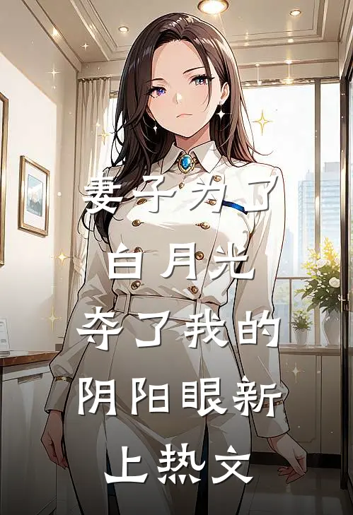 妻子为了白月光，夺了我的阴阳眼新上热文