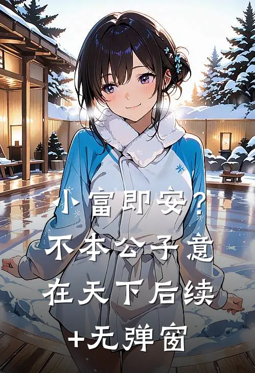小富即安？不，本公子意在天下后续+无弹窗