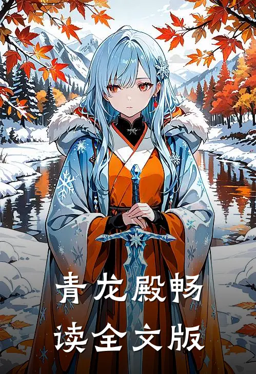 青龙殿畅读全文版