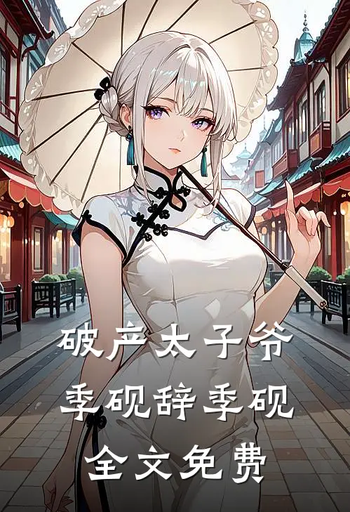 破产太子爷季砚辞季砚全文免费