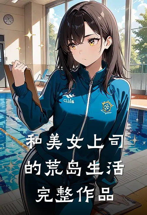 和美女上司的荒岛生活完整作品