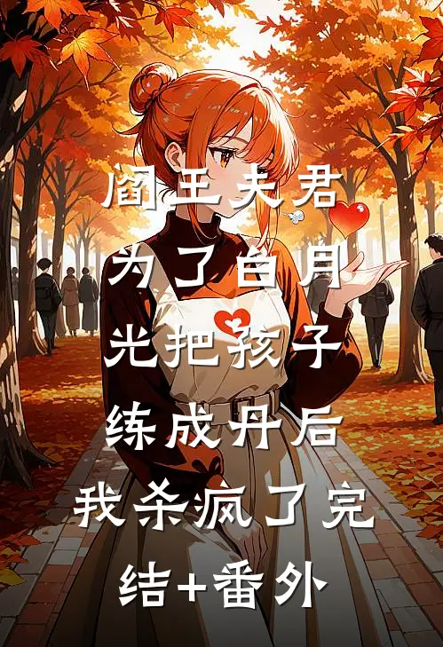 阎王夫君为了白月光把孩子练成丹后，我杀疯了完结+番外