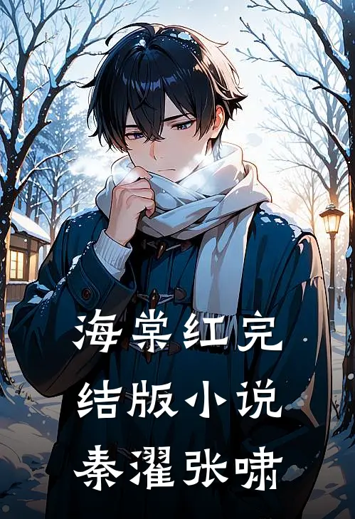 海棠红完结版小说秦濯张啸
