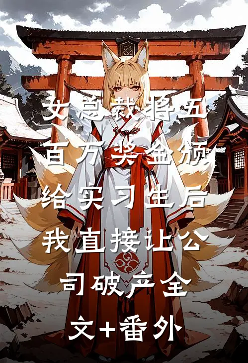 女总裁将五百万奖金颁给实习生后，我直接让公司破产全文+番外