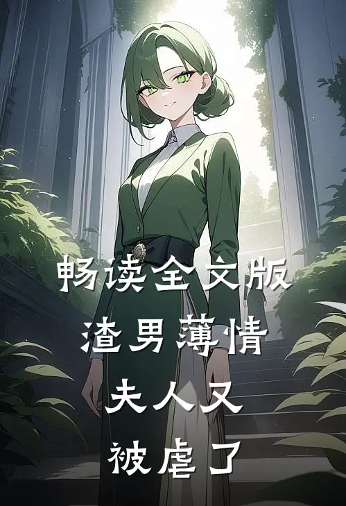 畅读全文版渣男薄情：夫人又被虐了