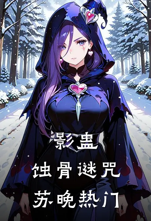 影蛊：蚀骨谜咒苏晚热门