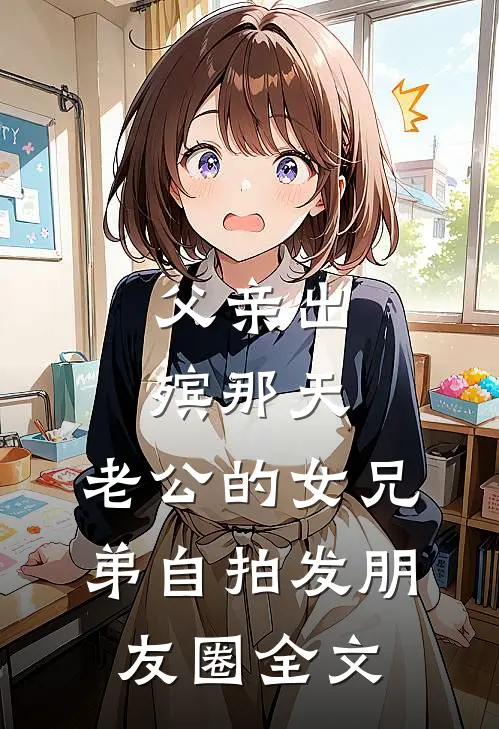 父亲出殡那天，老公的女兄弟自拍发朋友圈全文