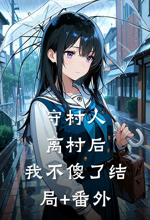 守村人离村后，我不傻了结局+番外
