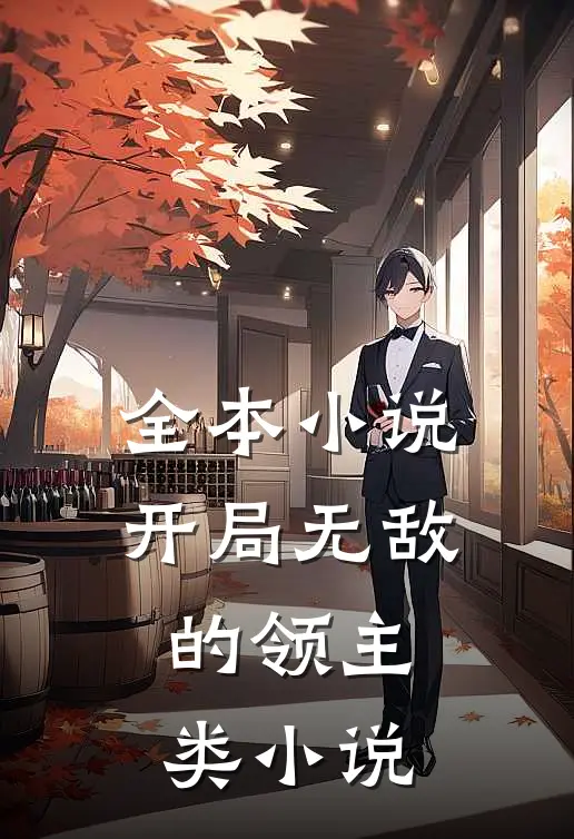 全本小说开局无敌的领主类小说
