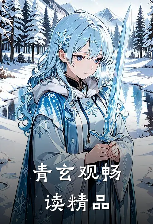 青玄观畅读精品