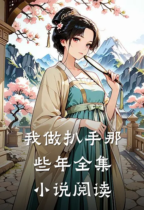 我做扒手那些年全集小说阅读