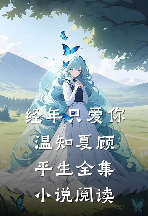 经年只爱你温知夏顾平生全集小说阅读