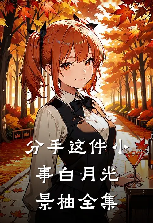 分手这件小事白月光景柚全集