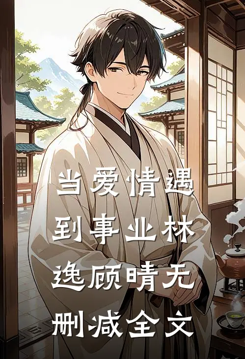 当爱情遇到事业林逸顾晴无删减全文