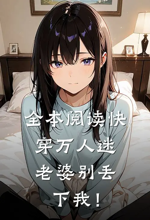 全本阅读快穿万人迷，老婆别丢下我！