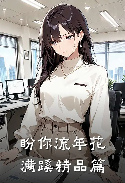 盼你流年花满蹊精品篇