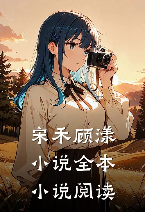 宋禾顾漾小说全本小说阅读