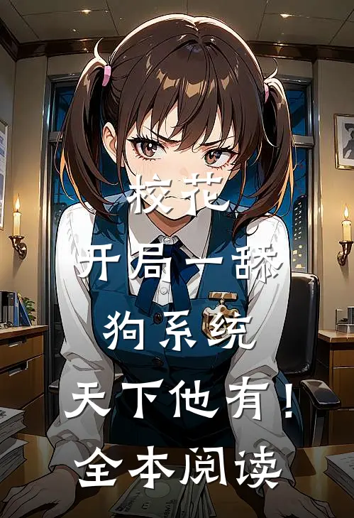 校花：开局一舔狗系统，天下他有！全本阅读