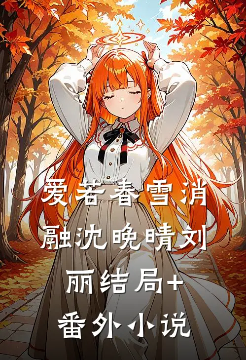 爱若春雪消融沈晚晴刘丽结局+番外小说