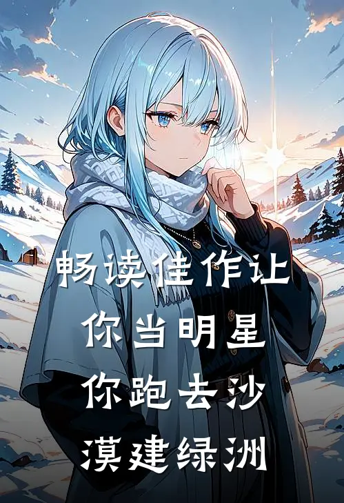 畅读佳作让你当明星，你跑去沙漠建绿洲