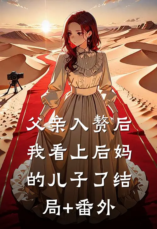 父亲入赘后，我看上后妈的儿子了结局+番外