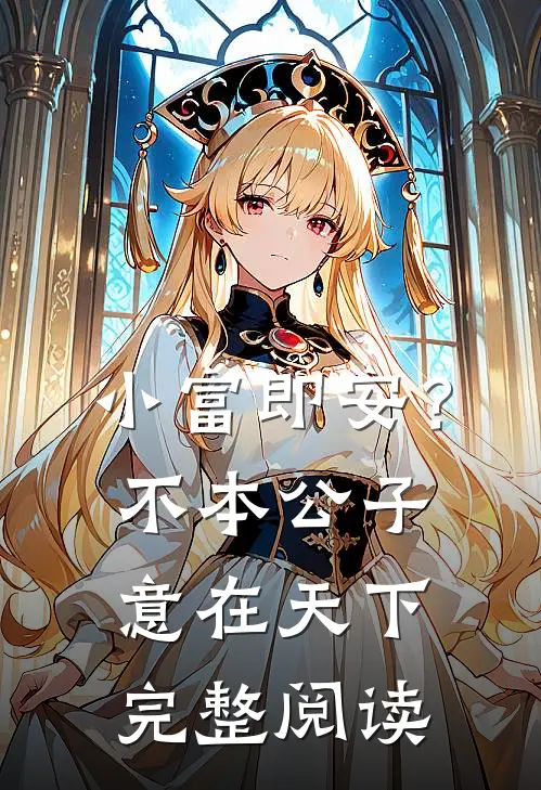 小富即安？不，本公子意在天下完整阅读