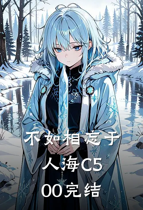 不如相忘于人海C500完结