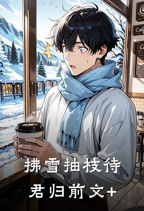 拂雪抽枝待君归前文+
