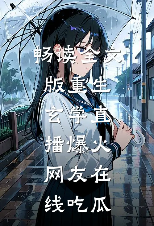 畅读全文版重生：玄学直播爆火，网友在线吃瓜