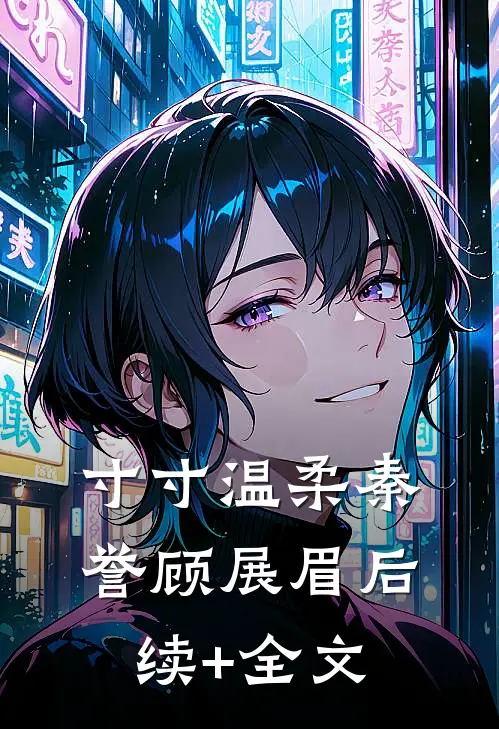 寸寸温柔秦誉顾展眉后续+全文