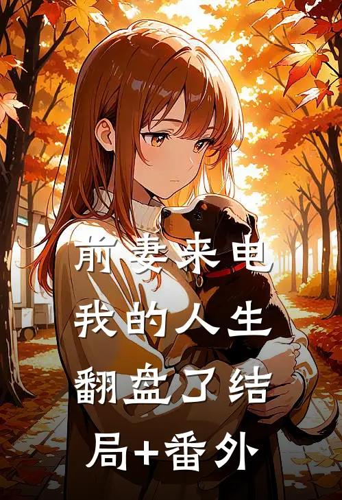 前妻来电，我的人生翻盘了结局+番外