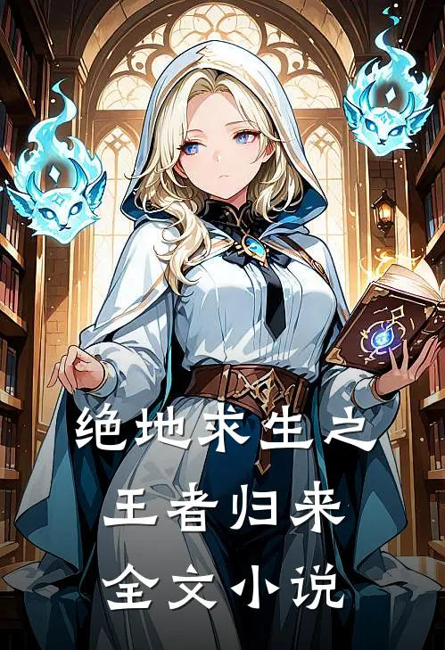 绝地求生之王者归来全文小说