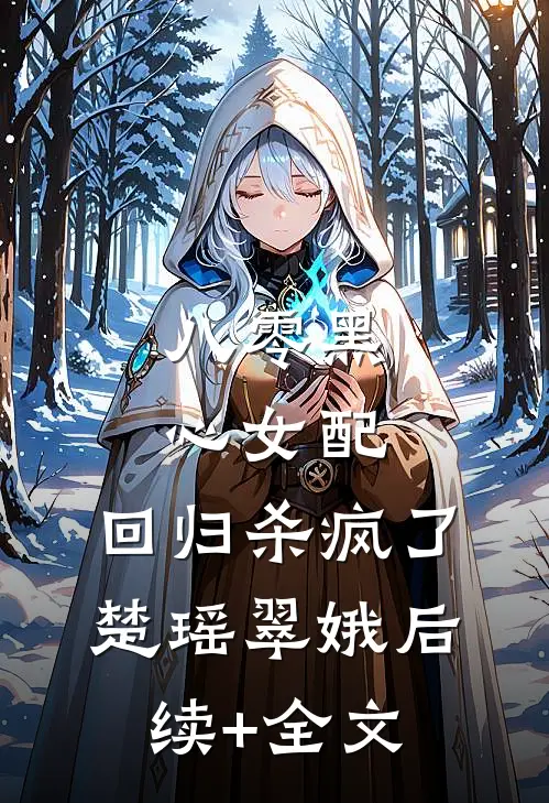 八零黑心女配，回归杀疯了楚瑶翠娥后续+全文