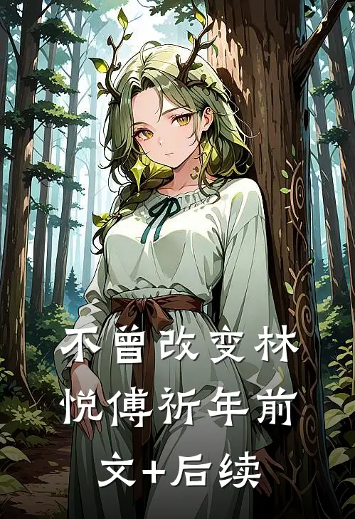 不曾改变林悦傅祈年前文+后续