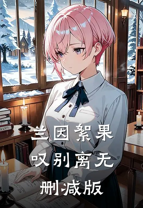 兰因絮果叹别离无删减版