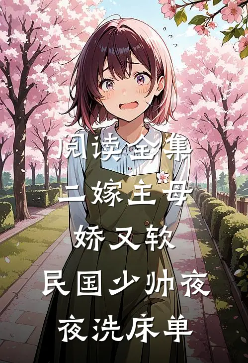 阅读全集二嫁主母娇又软，民国少帅夜夜洗床单