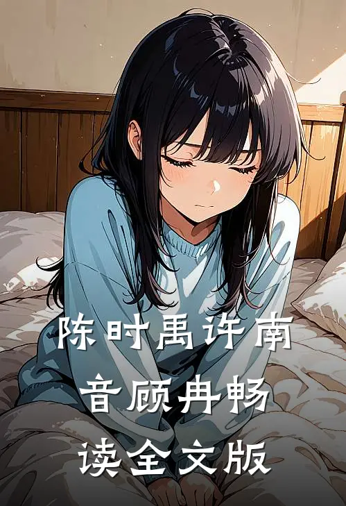 陈时禹许南音顾冉畅读全文版