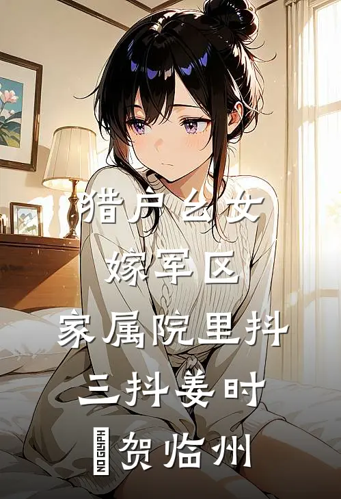 猎户幺女嫁军区，家属院里抖三抖姜时玥贺临州