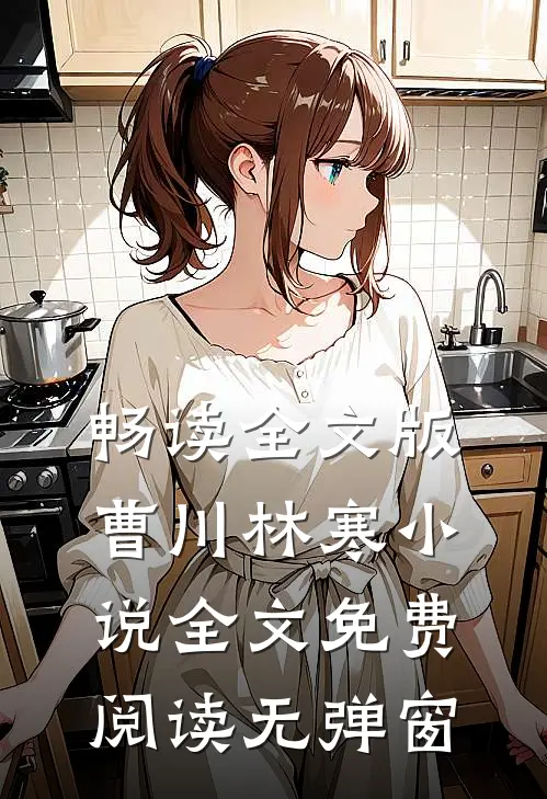 畅读全文版曹川林寒小说全文免费阅读无弹窗