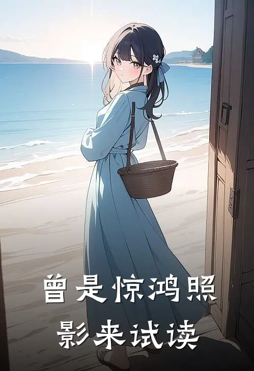 曾是惊鸿照影来试读