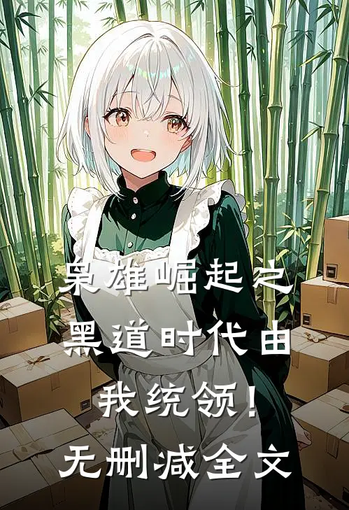 枭雄崛起之黑道时代由我统领！无删减全文