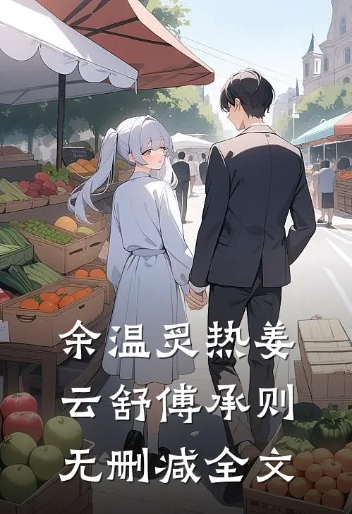 余温炙热姜云舒傅承则无删减全文