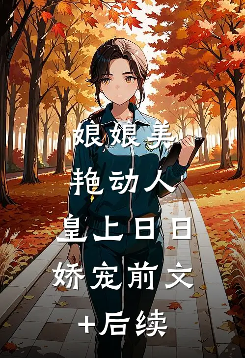 娘娘美艳动人，皇上日日娇宠前文+后续