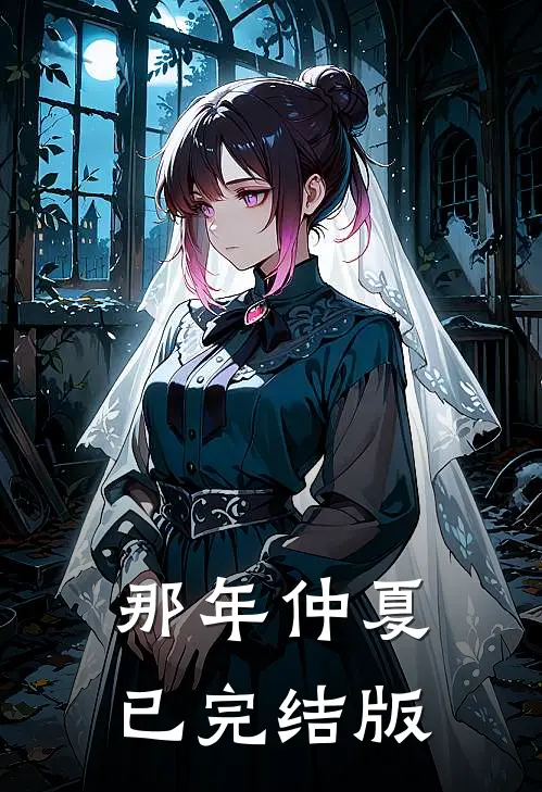 那年仲夏已完结版