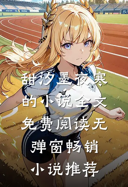 甜汐墨夜寒的小说全文免费阅读无弹窗畅销小说推荐