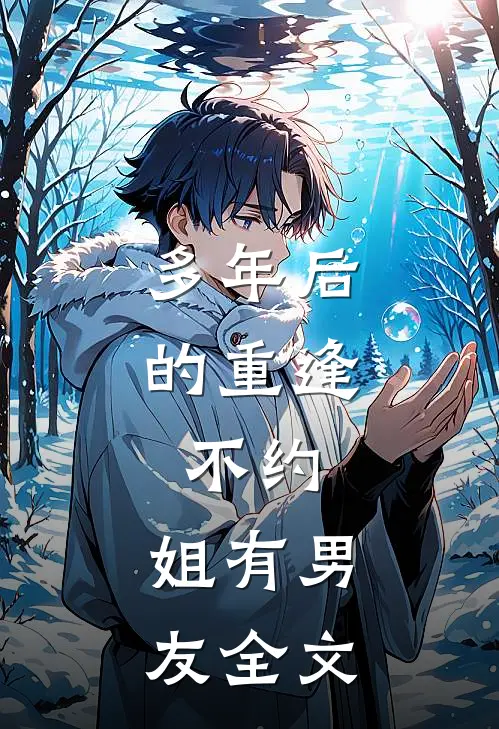 多年后的重逢，不约，姐有男友全文