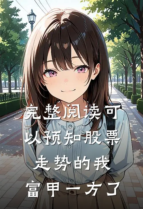 完整阅读可以预知股票走势的我，富甲一方了