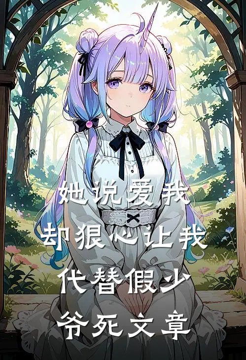 她说爱我，却狠心让我代替假少爷死文章
